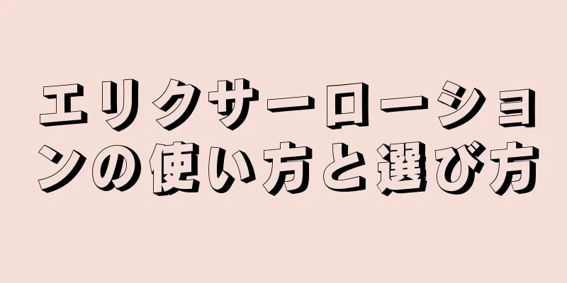 エリクサーローションの使い方と選び方