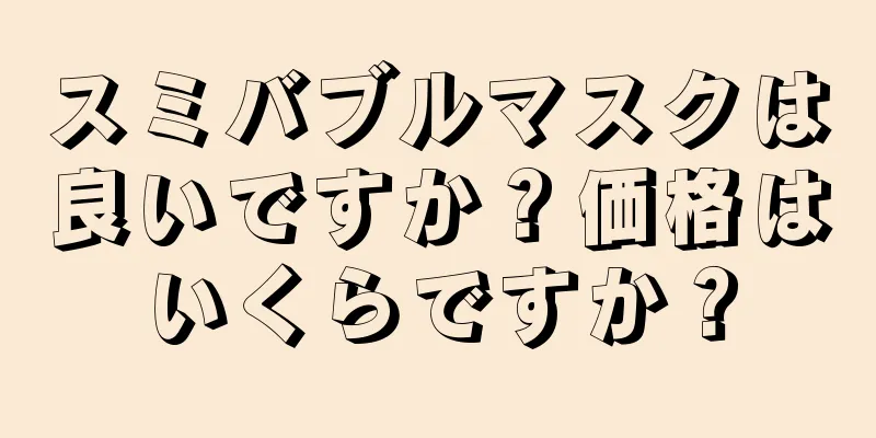 スミバブルマスクは良いですか？価格はいくらですか？