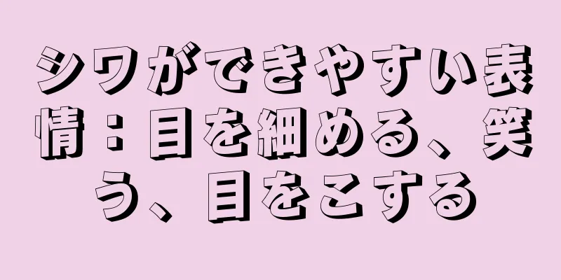 シワができやすい表情：目を細める、笑う、目をこする