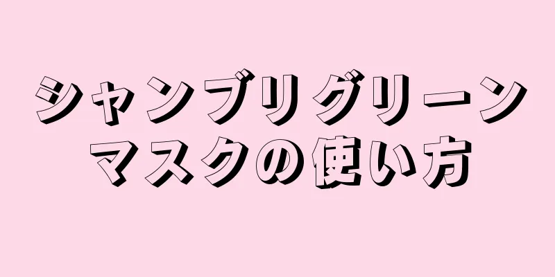 シャンブリグリーンマスクの使い方