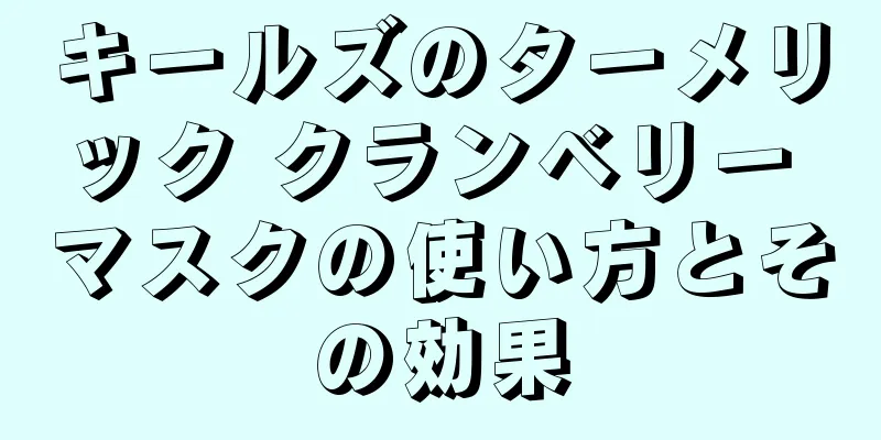 キールズのターメリック クランベリー マスクの使い方とその効果