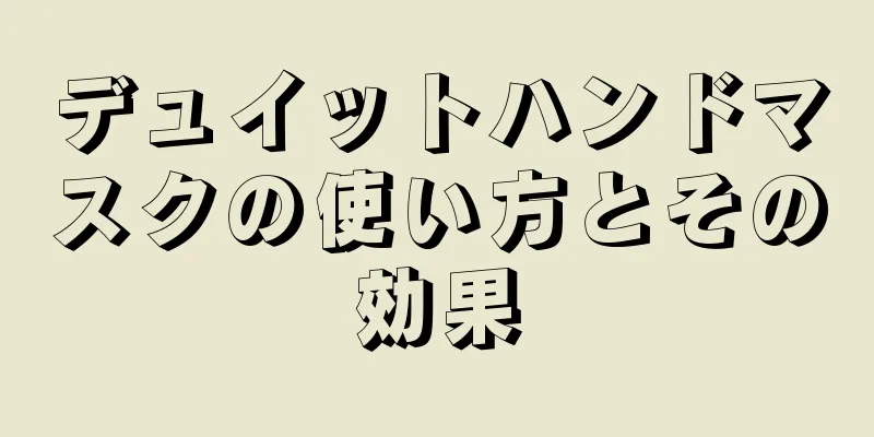 デュイットハンドマスクの使い方とその効果