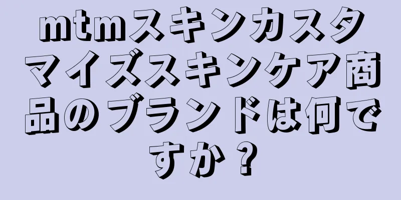 mtmスキンカスタマイズスキンケア商品のブランドは何ですか？