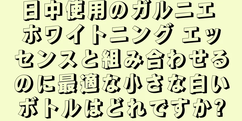 日中使用のガルニエ ホワイトニング エッセンスと組み合わせるのに最適な小さな白いボトルはどれですか?