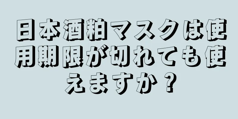 日本酒粕マスクは使用期限が切れても使えますか？
