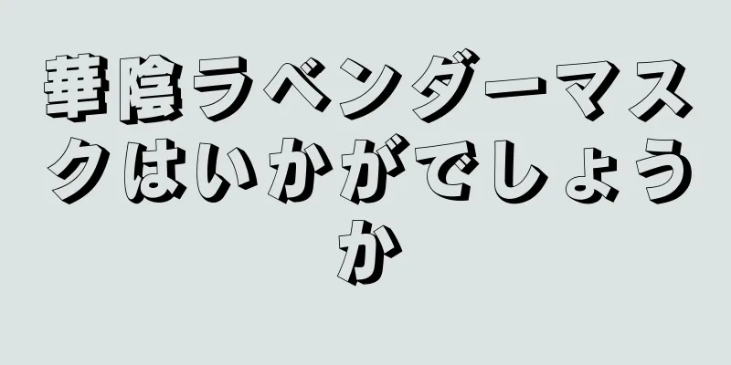 華陰ラベンダーマスクはいかがでしょうか