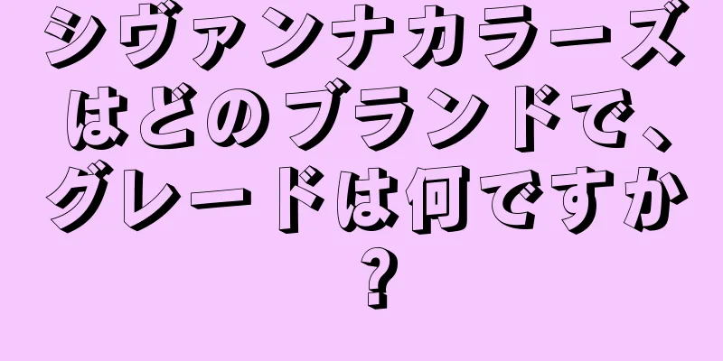 シヴァンナカラーズはどのブランドで、グレードは何ですか？