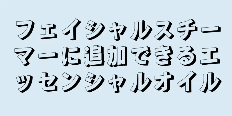 フェイシャルスチーマーに追加できるエッセンシャルオイル