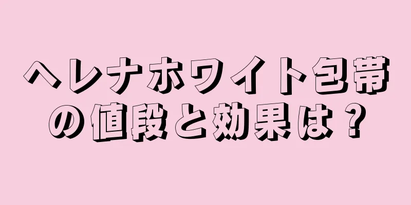 ヘレナホワイト包帯の値段と効果は？