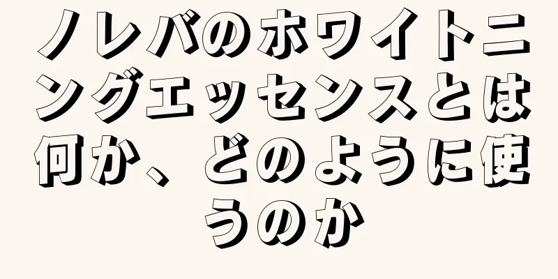 ノレバのホワイトニングエッセンスとは何か、どのように使うのか