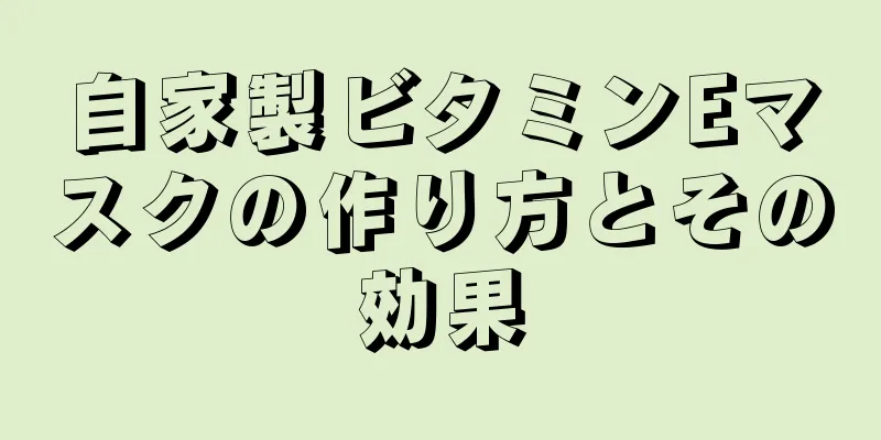 自家製ビタミンEマスクの作り方とその効果