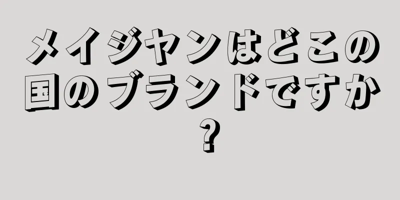 メイジヤンはどこの国のブランドですか？