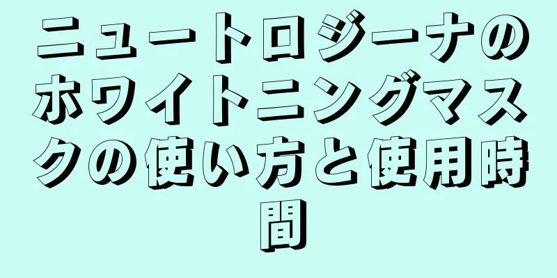 ニュートロジーナのホワイトニングマスクの使い方と使用時間