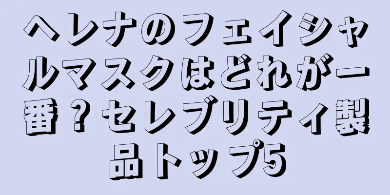 ヘレナのフェイシャルマスクはどれが一番？セレブリティ製品トップ5