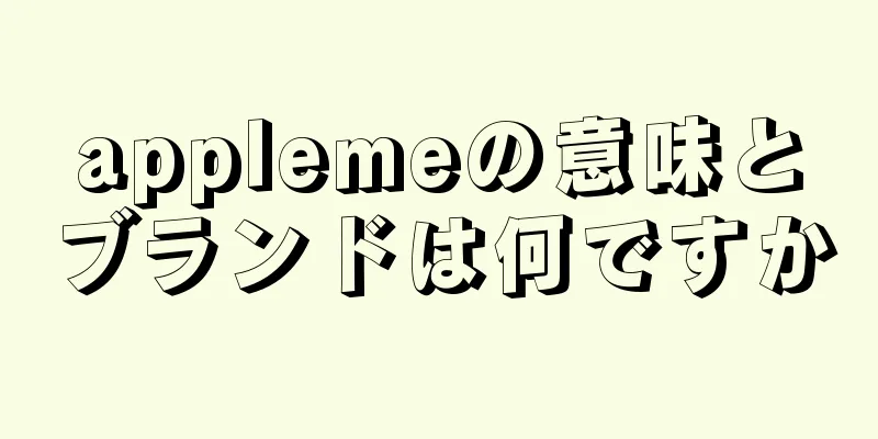 applemeの意味とブランドは何ですか
