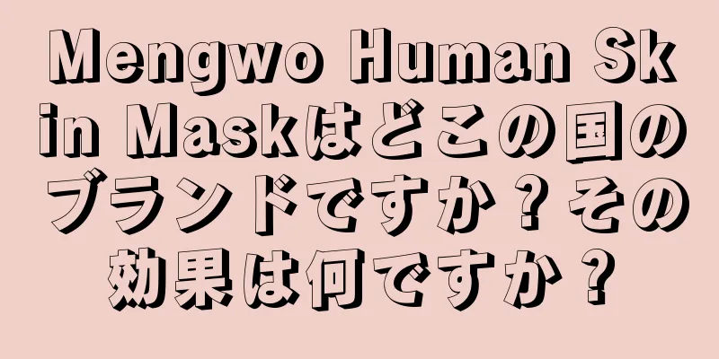 Mengwo Human Skin Maskはどこの国のブランドですか？その効果は何ですか？