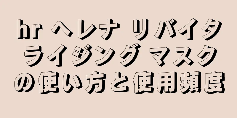 hr ヘレナ リバイタライジング マスクの使い方と使用頻度