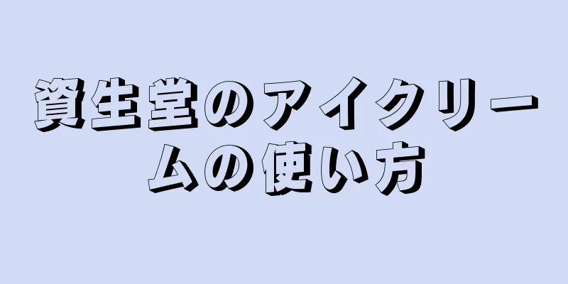 資生堂のアイクリームの使い方