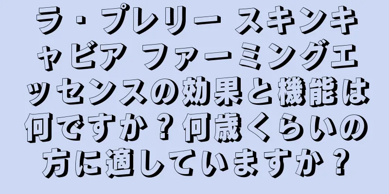ラ・プレリー スキンキャビア ファーミングエッセンスの効果と機能は何ですか？何歳くらいの方に適していますか？