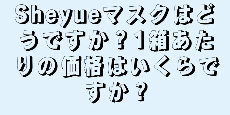 Sheyueマスクはどうですか？1箱あたりの価格はいくらですか？