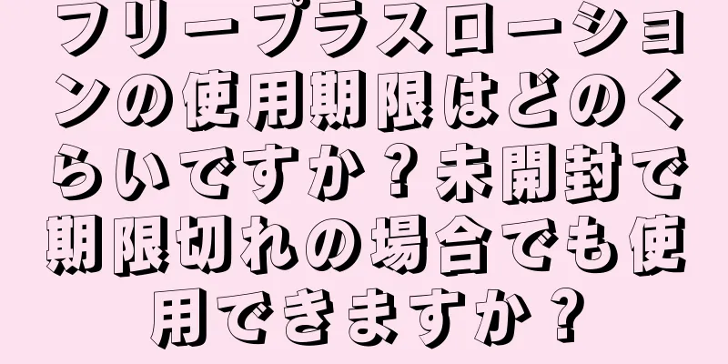 フリープラスローションの使用期限はどのくらいですか？未開封で期限切れの場合でも使用できますか？