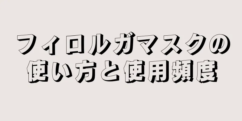 フィロルガマスクの使い方と使用頻度