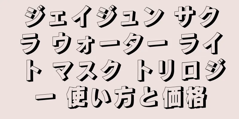 ジェイジュン サクラ ウォーター ライト マスク トリロジー 使い方と価格