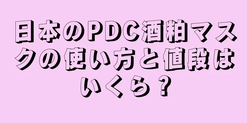 日本のPDC酒粕マスクの使い方と値段はいくら？