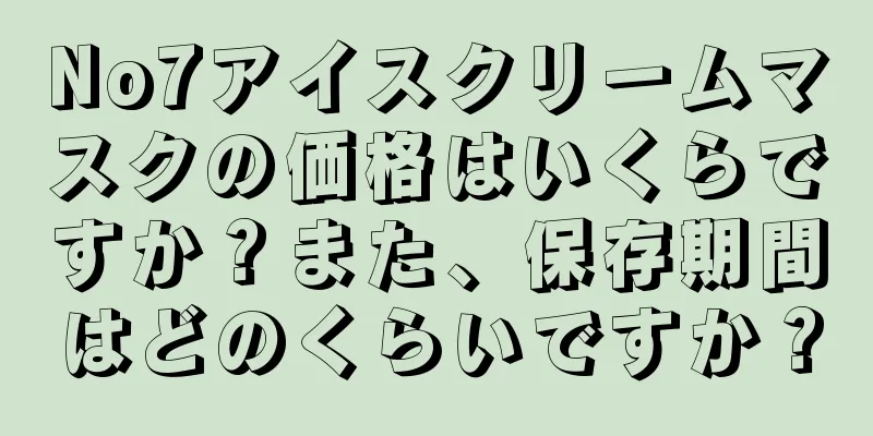 No7アイスクリームマスクの価格はいくらですか？また、保存期間はどのくらいですか？