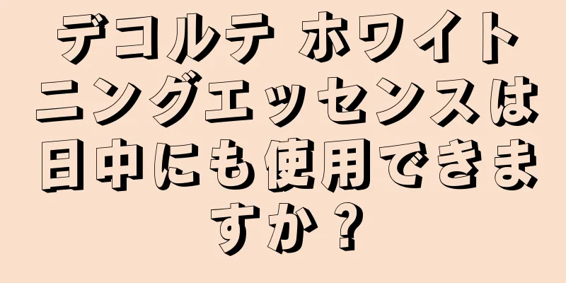 デコルテ ホワイトニングエッセンスは日中にも使用できますか？