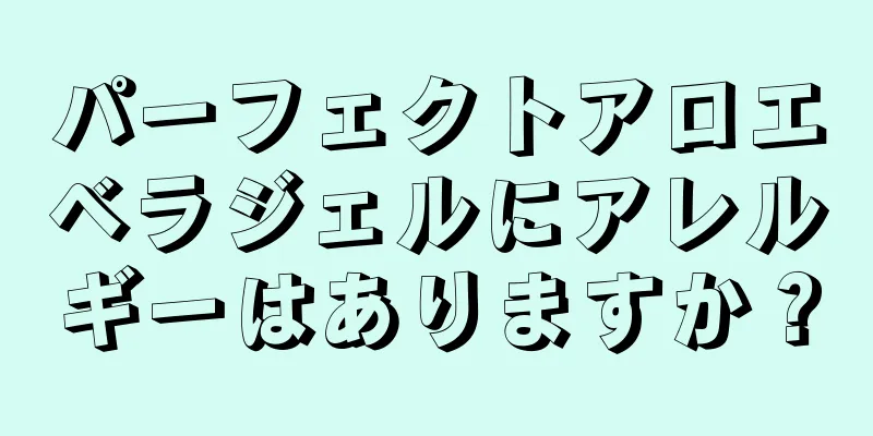 パーフェクトアロエベラジェルにアレルギーはありますか？