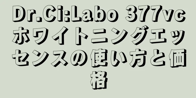 Dr.Ci:Labo 377vcホワイトニングエッセンスの使い方と価格