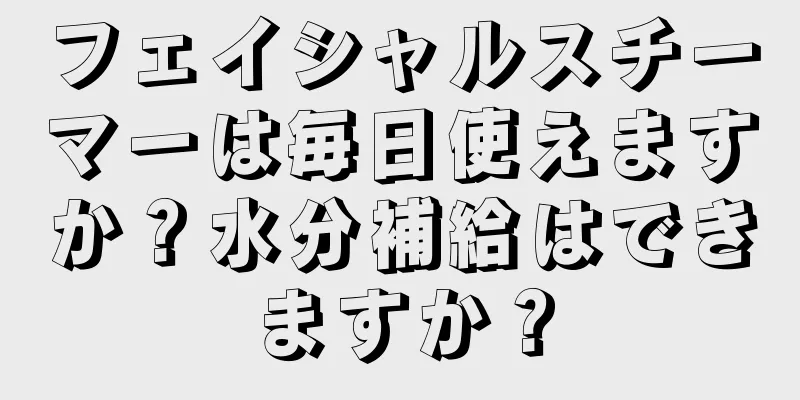 フェイシャルスチーマーは毎日使えますか？水分補給はできますか？