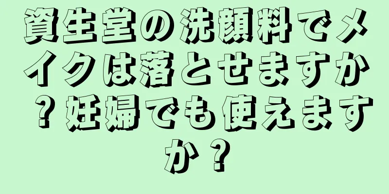 資生堂の洗顔料でメイクは落とせますか？妊婦でも使えますか？
