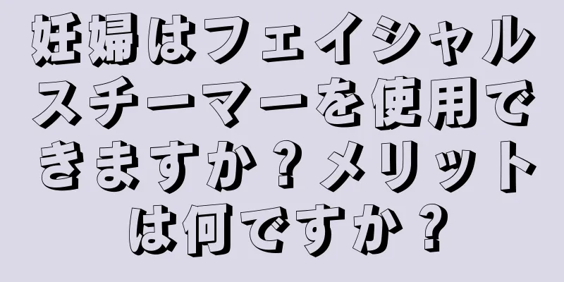 妊婦はフェイシャルスチーマーを使用できますか？メリットは何ですか？