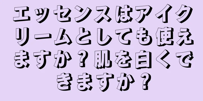エッセンスはアイクリームとしても使えますか？肌を白くできますか？