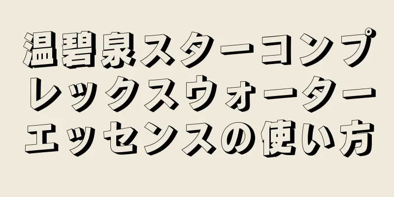 温碧泉スターコンプレックスウォーターエッセンスの使い方