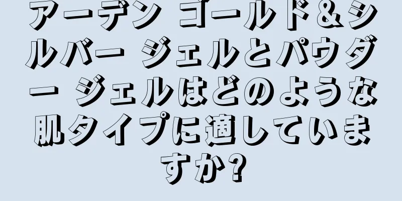 アーデン ゴールド＆シルバー ジェルとパウダー ジェルはどのような肌タイプに適していますか?