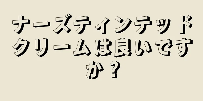 ナーズティンテッドクリームは良いですか？