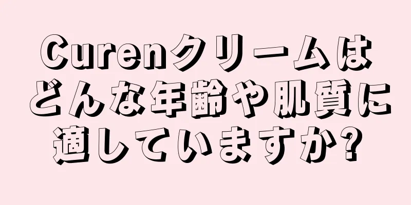 Curenクリームはどんな年齢や肌質に適していますか?