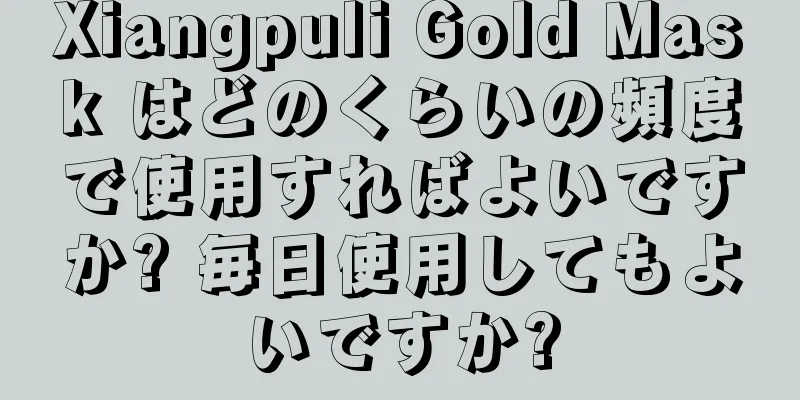 Xiangpuli Gold Mask はどのくらいの頻度で使用すればよいですか? 毎日使用してもよいですか?