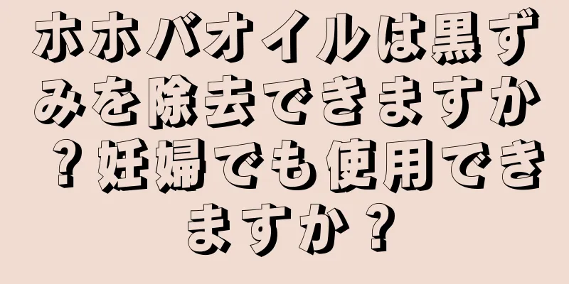 ホホバオイルは黒ずみを除去できますか？妊婦でも使用できますか？