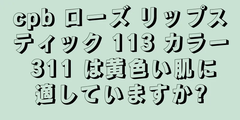 cpb ローズ リップスティック 113 カラー 311 は黄色い肌に適していますか?