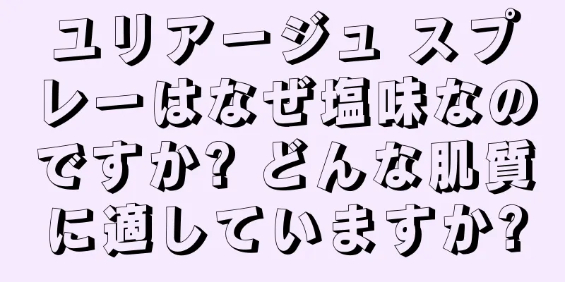 ユリアージュ スプレーはなぜ塩味なのですか? どんな肌質に適していますか?