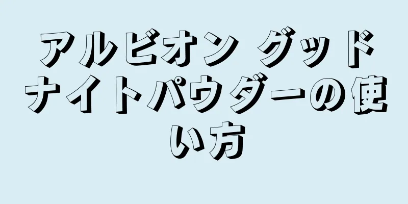 アルビオン グッドナイトパウダーの使い方