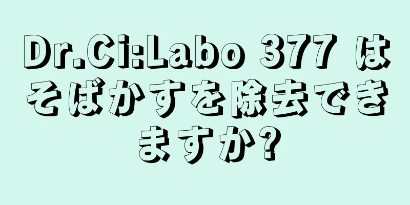 Dr.Ci:Labo 377 はそばかすを除去できますか?