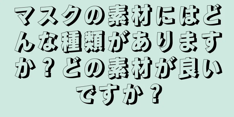 マスクの素材にはどんな種類がありますか？どの素材が良いですか？