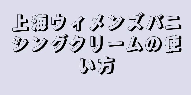上海ウィメンズバニシングクリームの使い方