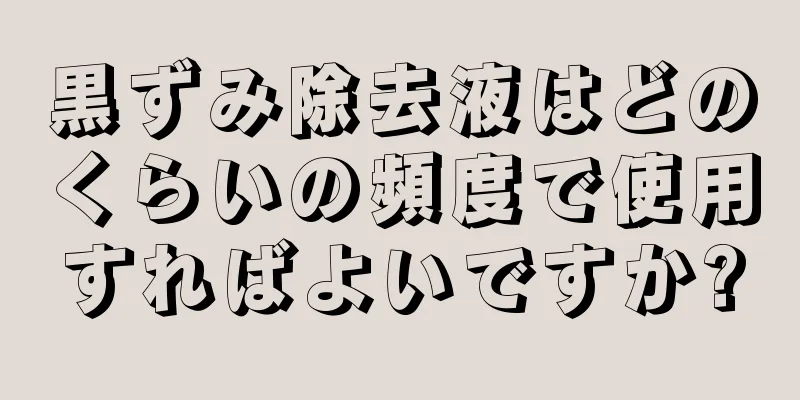 黒ずみ除去液はどのくらいの頻度で使用すればよいですか?