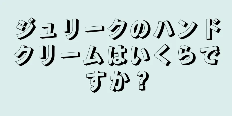 ジュリークのハンドクリームはいくらですか？